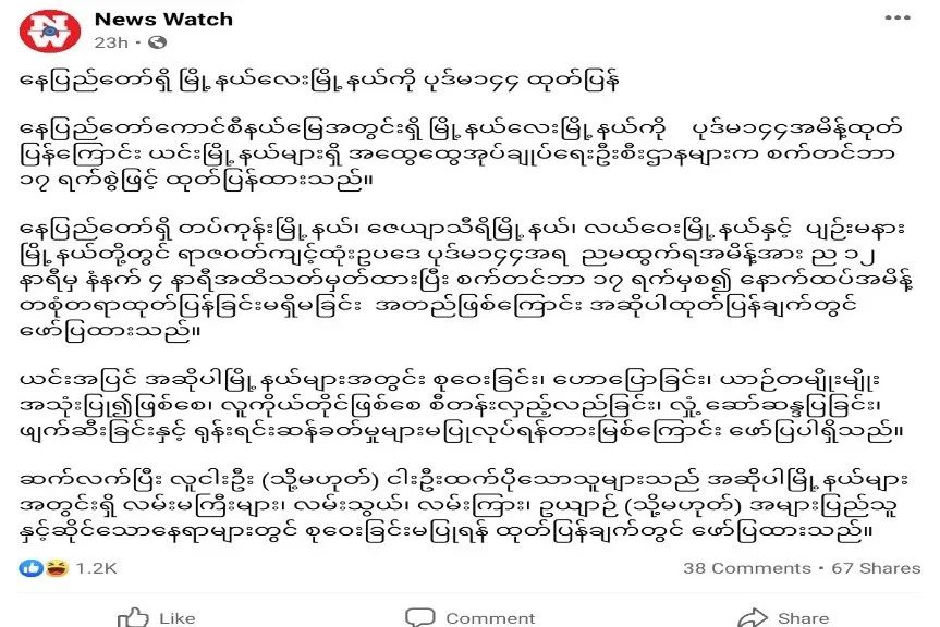 缅甸首都内比都四个镇区颁布144条款宵禁令