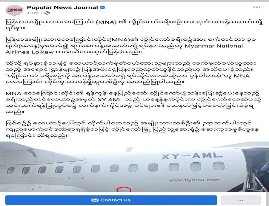 缅甸国航飞机在磊固机场降落时遭袭