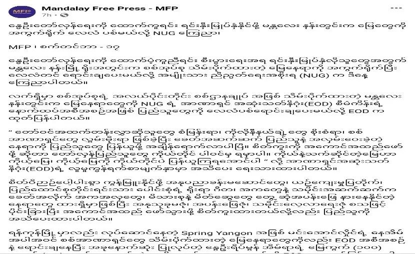 NUG：为支持“缅甸之春革命”将拍卖曼德勒皇城内土地？