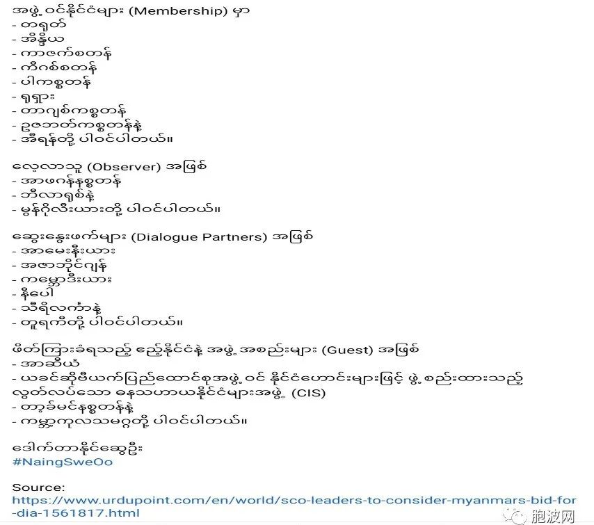 缅甸积极寻求加入上海合作组织