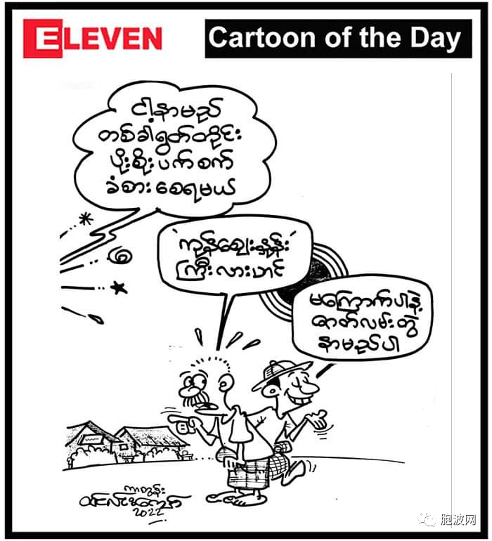 九月缅甸时事漫画：苦中作乐！