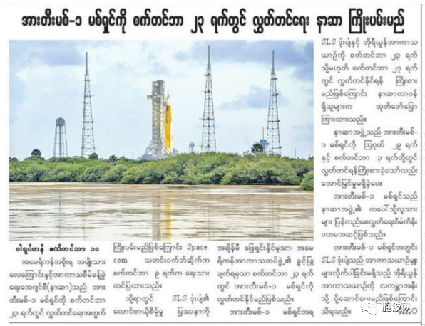 缅甸军报：NASA宣称争取在9月23日或27号发射登月火箭