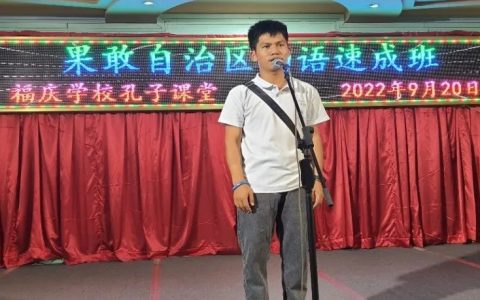 福庆学校孔子课堂为果敢自治区学生开办缅语速成班