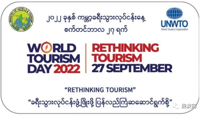 今天是世界旅游日WORLD TOURISM DAY 2022