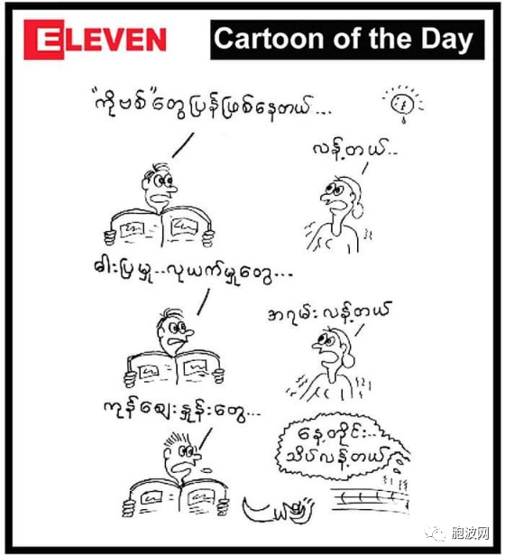 十月缅甸时事漫画：翘首的希望与无望