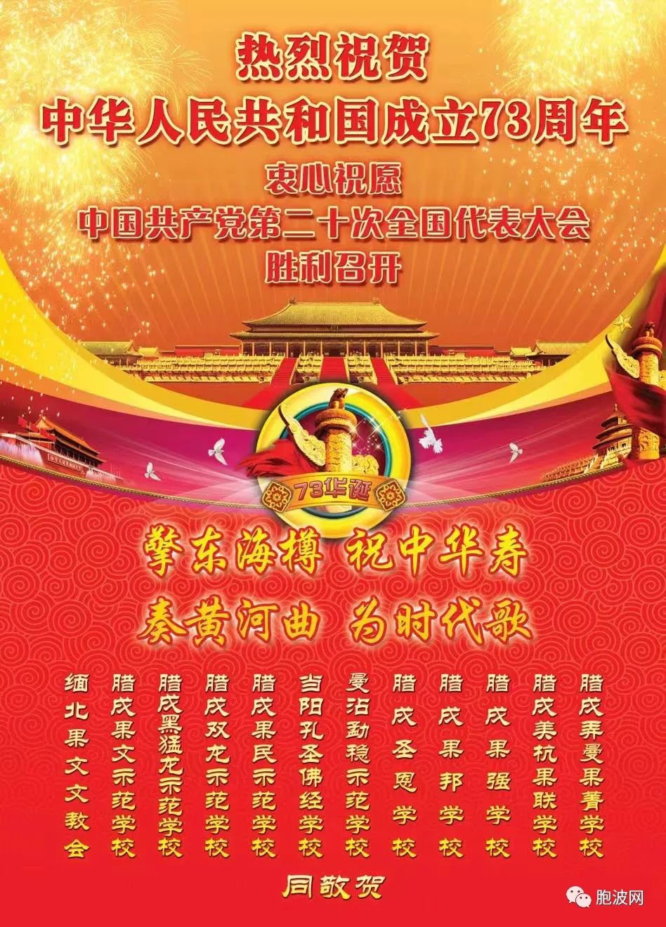 缅甸华人华侨共同祝贺中华人民共和国73周年华诞