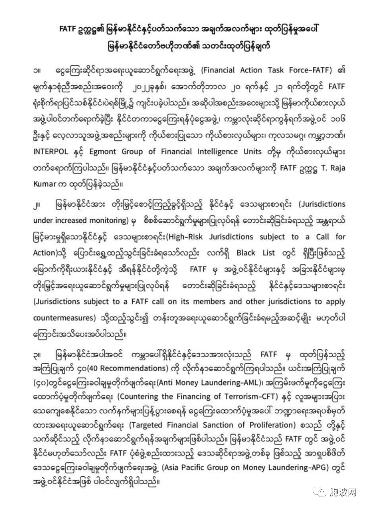 缅甸央行对FATF反洗钱金融行动特别工作组的回应