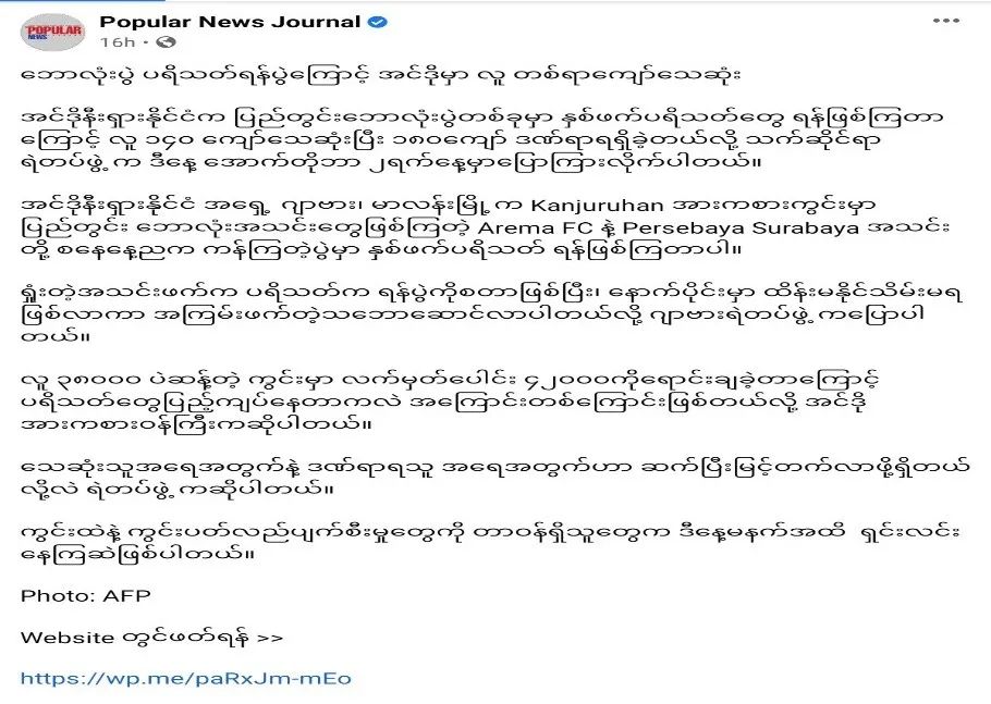缅甸媒体报道印尼球赛冲突暴乱事件