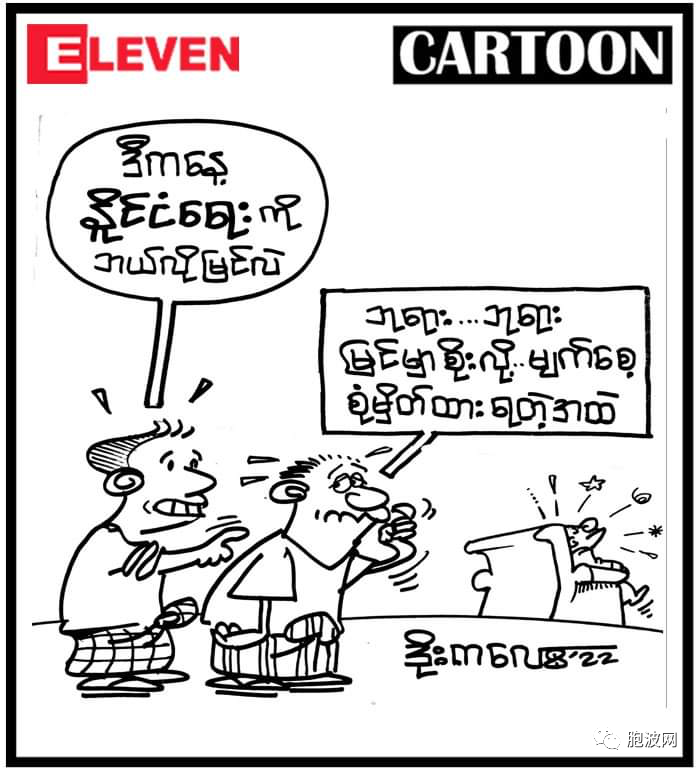 十月时事漫画：缅甸政局怎么看？