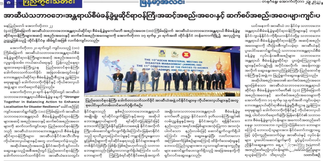 缅甸联邦部长参加东盟灾害管理部长会议