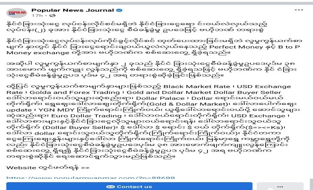 缅甸央行对无合法执照的两家外汇兑换企业依法追究！