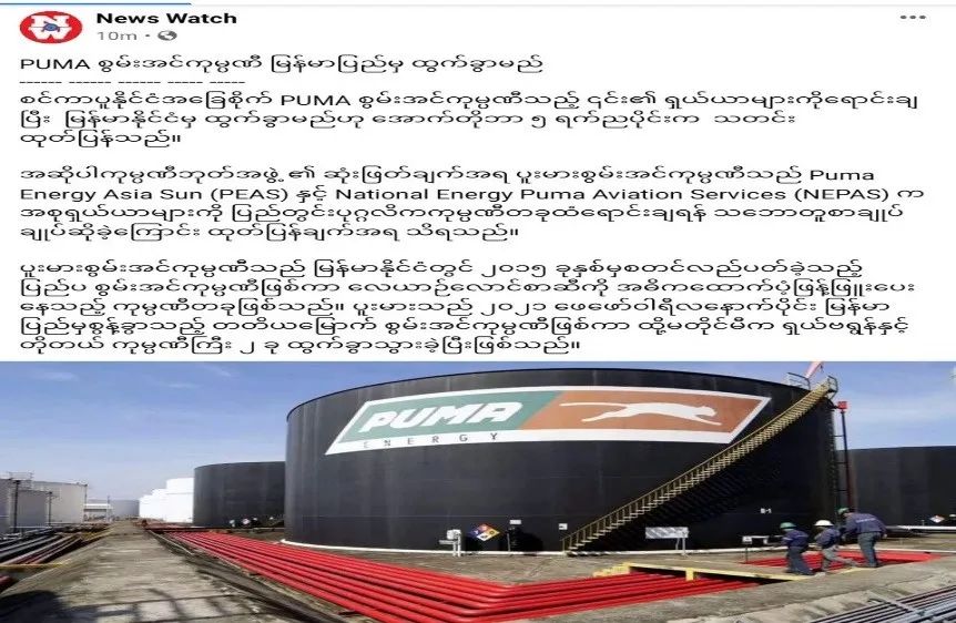 又一外资能源公司PUMA将撤离缅甸！