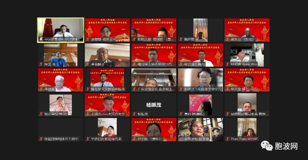 中国驻曼德勒总领事馆与缅北华人华侨共同庆祝中华人民共和国成立73周年座谈会