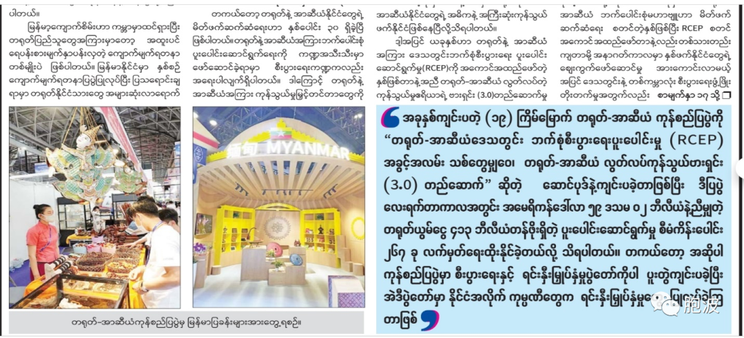 中国-东盟博览会缅甸产品大放异彩 缅甸MIC批准超1.98亿美元的13个投资项目