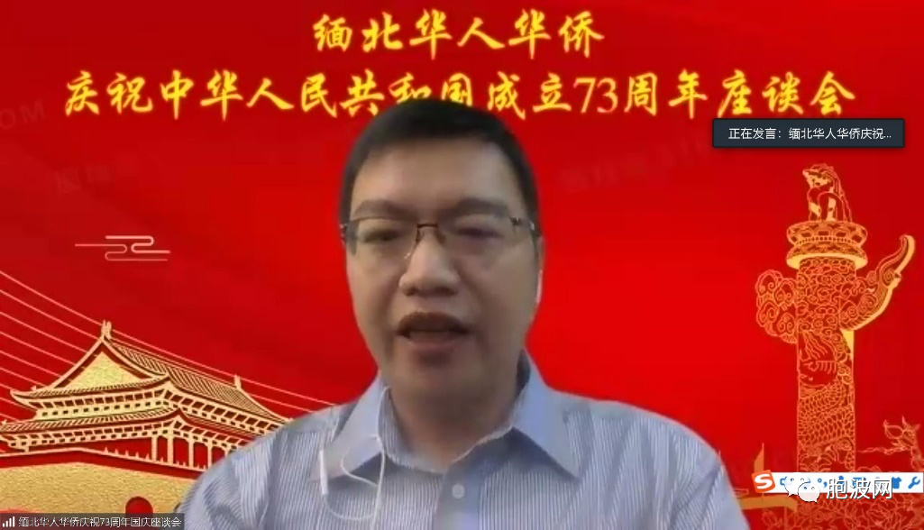 中国驻曼德勒总领事馆与缅北华人华侨共同庆祝中华人民共和国成立73周年座谈会