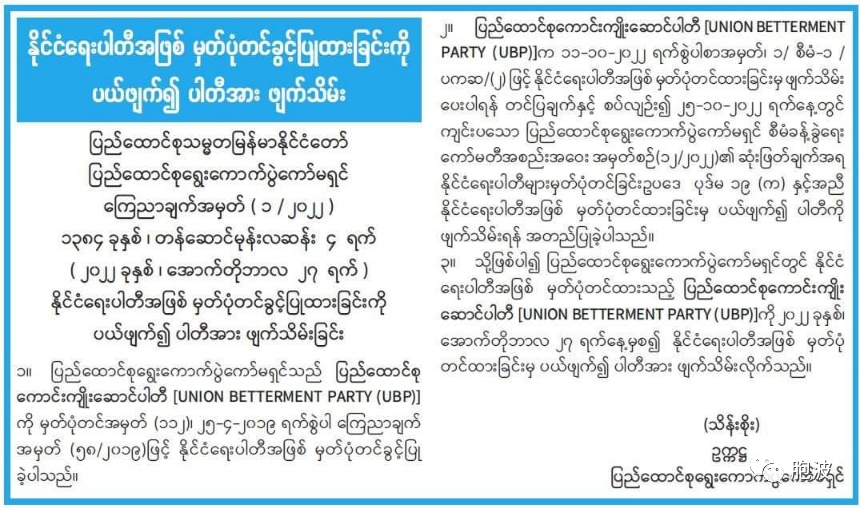 缅甸联邦选委会确认：瑞曼的UBP政党已注销
