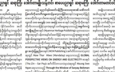 缅甸宣传部颁发国家文学终身成就奖
