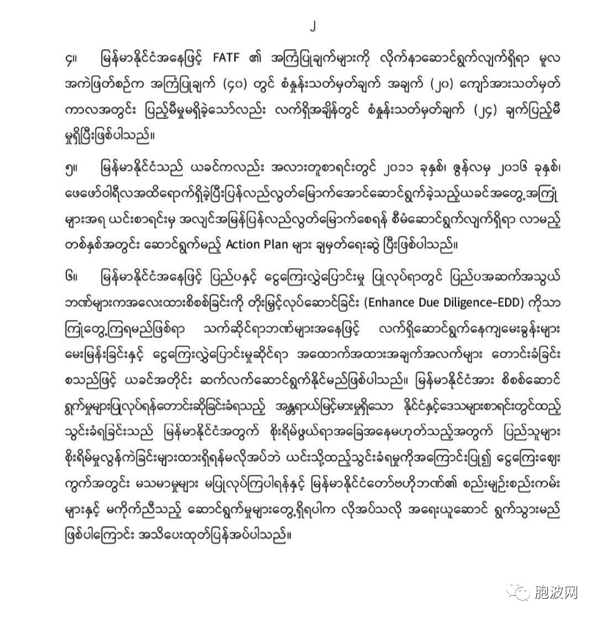 缅甸央行对FATF反洗钱金融行动特别工作组的回应