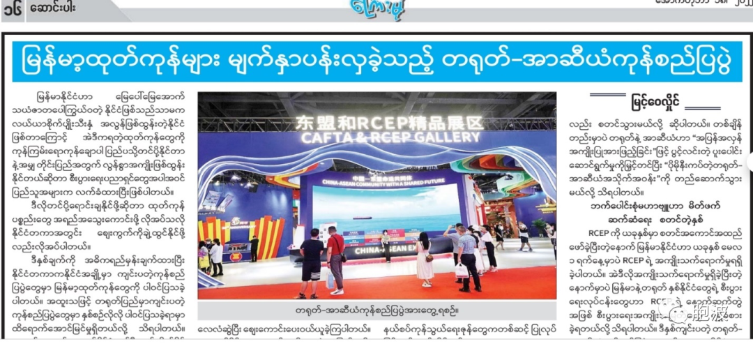 中国-东盟博览会缅甸产品大放异彩 缅甸MIC批准超1.98亿美元的13个投资项目