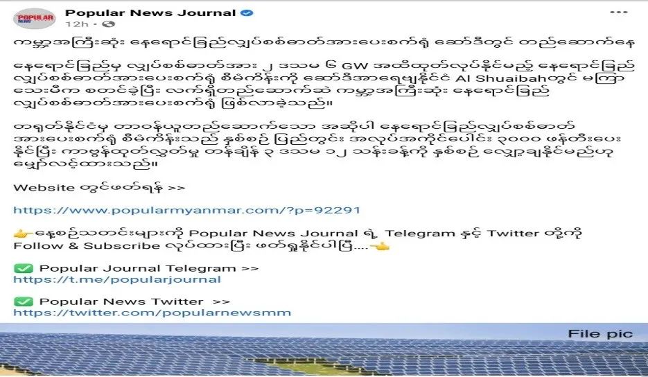 缅媒报道：世界最大的太阳能发电站