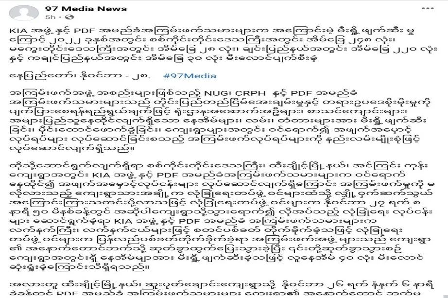 互泼脏水：缅甸军方公布民地武和反军方武装焚毁民房数据