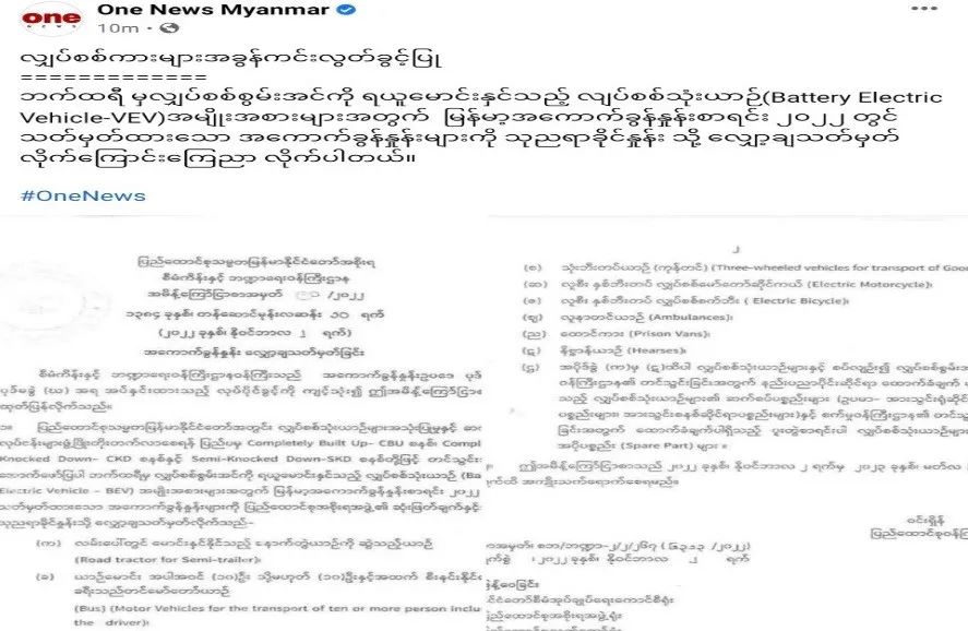 缅甸进口电动车EV将享受零关税优惠政策！