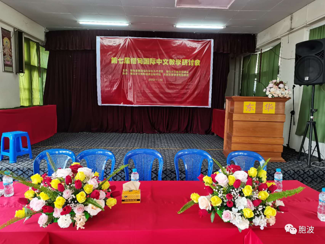 第七届缅甸国际中文教学研讨会在掸邦东枝东华中学隆重举行