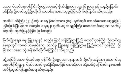 缅甸国管委两联邦部长又易人