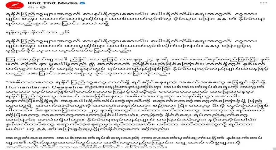 真的假的？若开民地武AA决定实施暂时人道主义停火？