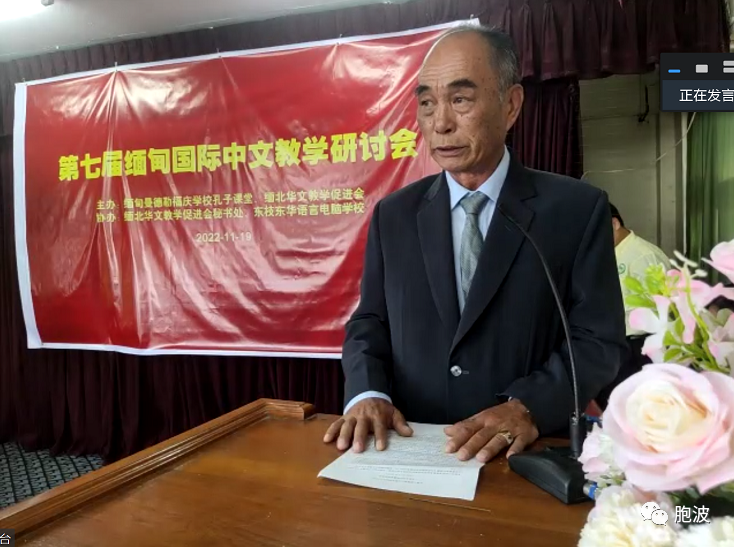 第七届缅甸国际中文教学研讨会在掸邦东枝东华中学隆重举行