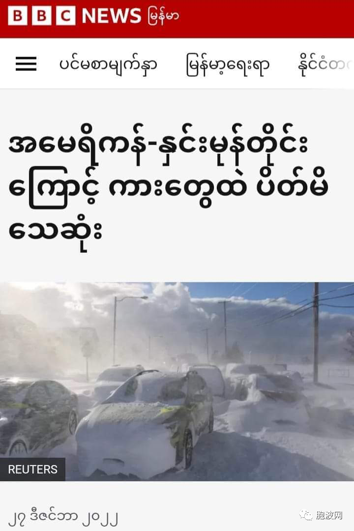 报应：缅甸网民评“冰冻西方”