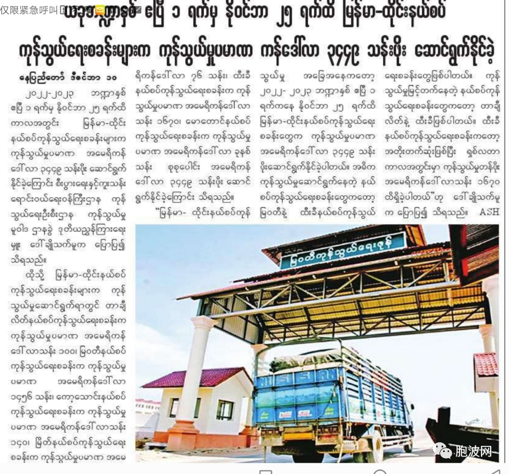 纸媒公布2022年财政年缅甸边贸数据
