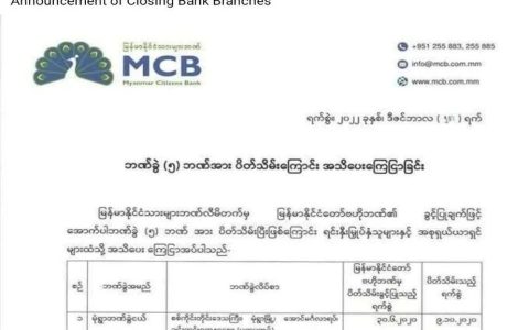 MCB银行属下5个分行宣布关闭！
