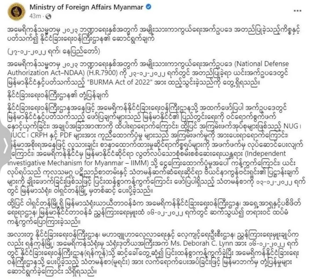 缅甸外交部回应美国国防授权法及缅甸领导人的圣诞讲话