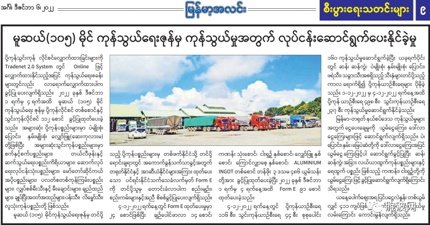 纸媒报道缅甸各边贸口岸贸易现状