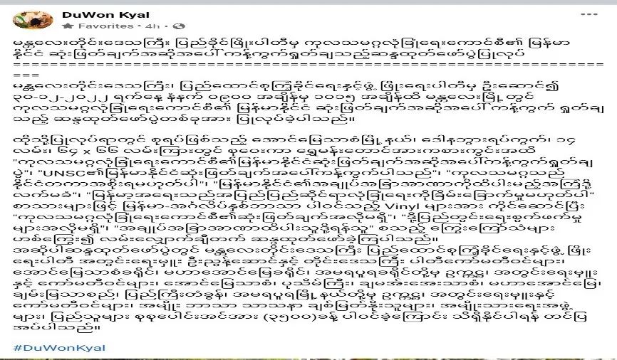 曼德勒巩发党组织群众示威谴责联合国缅甸问题决议！