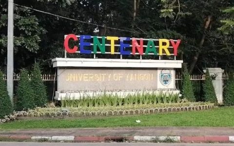 缅甸教育部高教司公布远程大学接收报名日期