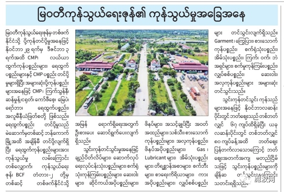 纸媒报道缅甸各边贸口岸贸易现状