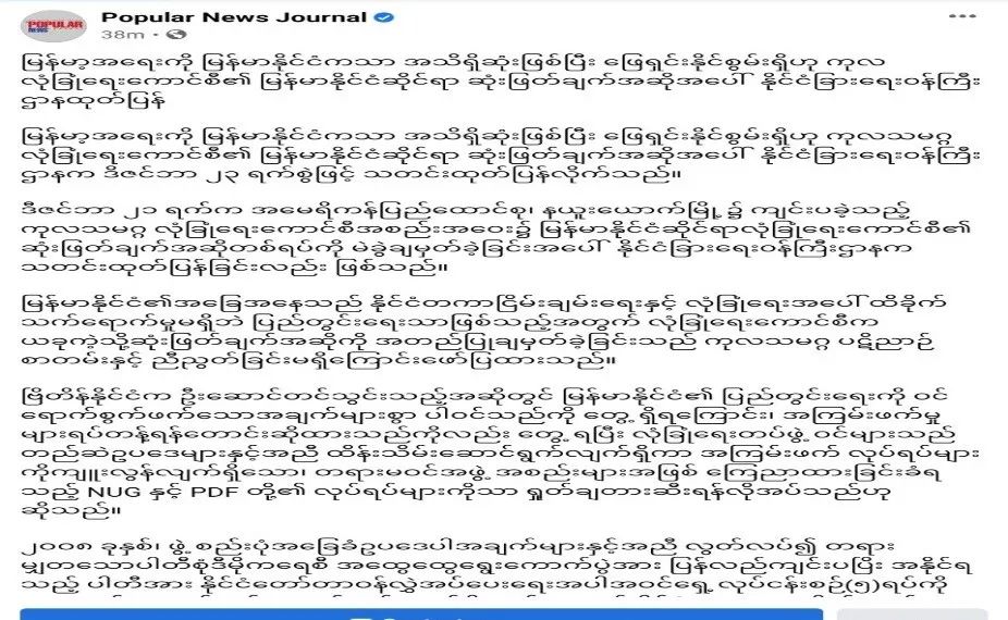 缅甸外交部回应联合国决议：缅甸事务缅甸解决！