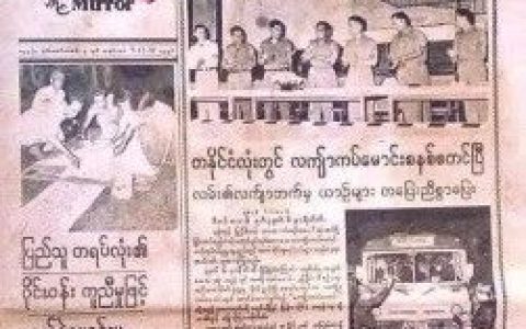 一张旧报再现半个世纪前缅甸历史性的一天：左改右