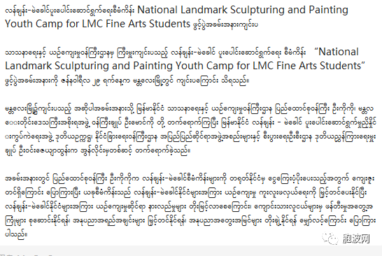 曼德勒举办澜湄合作项目——国家地标雕塑与美术青年营活动