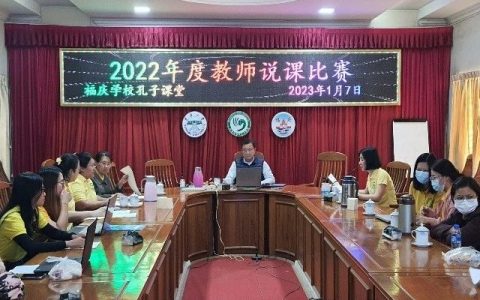 福庆学校孔子课堂举行2022年度教师说课比赛