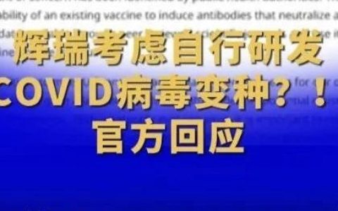 研发新冠变种病毒？辉瑞回应“暗访”视频