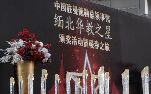 中国驻曼德勒总领馆举行缅北华教之星颁奖典礼