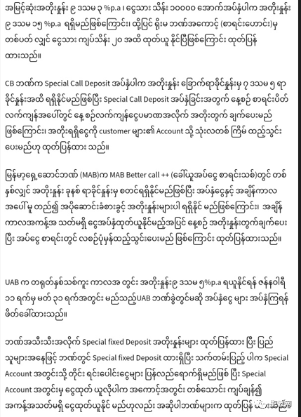 缅甸各私立银行使出浑身解数吸收公众存款