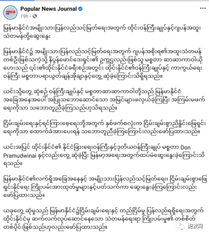 缅日友好协会会长访泰军方反军方媒体反应不一