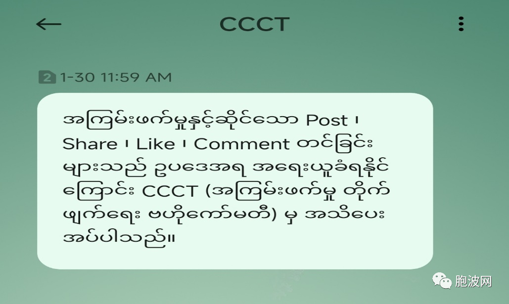 为明天做准备！缅甸反恐中央委员会CCCT发短信提出警告！