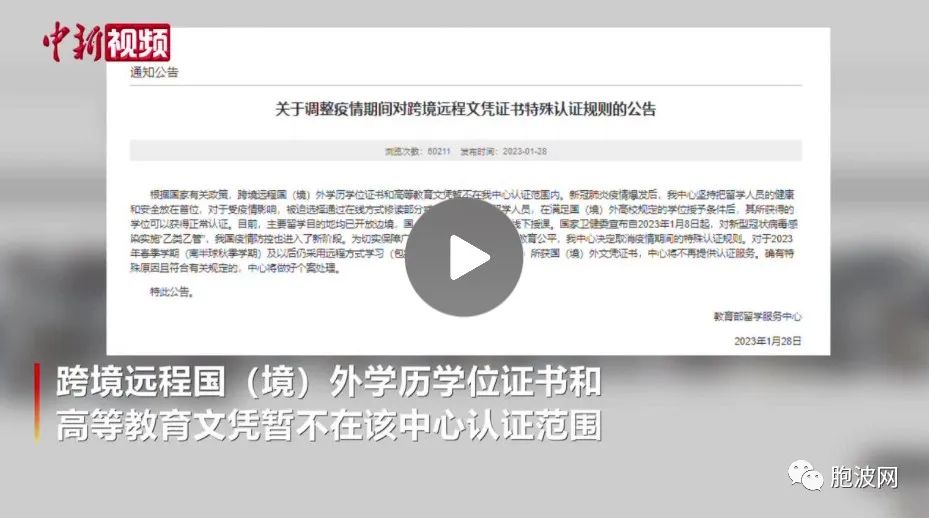 教育部留学服务中心：不再为跨境远程文凭证书提供认证服务