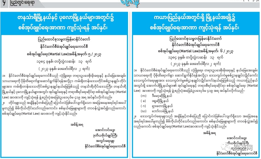 缅甸国管委发布7/2023 号军事管理戒严令意义何在？（附戒严令要点）