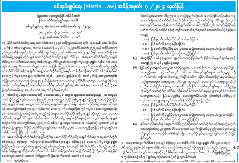 缅甸国管委发布7/2023 号军事管理戒严令意义何在？（附戒严令要点）